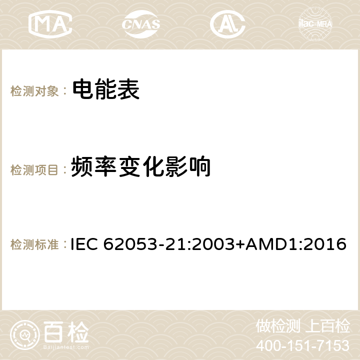 频率变化影响 交流电测量设备 特殊要求 第21部分：静止式有功电能表（1级和2级） IEC 62053-21:2003+AMD1:2016
