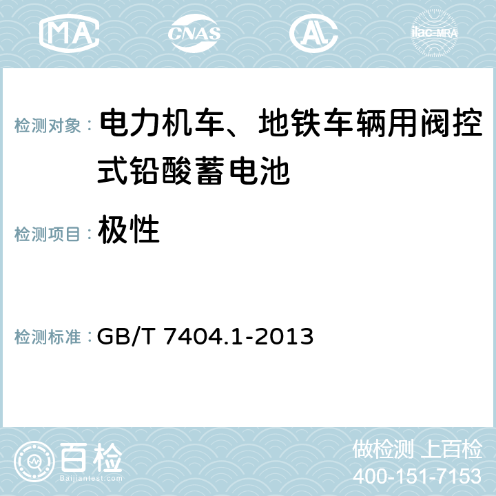 极性 轨道交通车辆用铅酸蓄电池 第1部分：电力机车、地铁车辆用阀控式铅酸蓄电池 GB/T 7404.1-2013 6.5