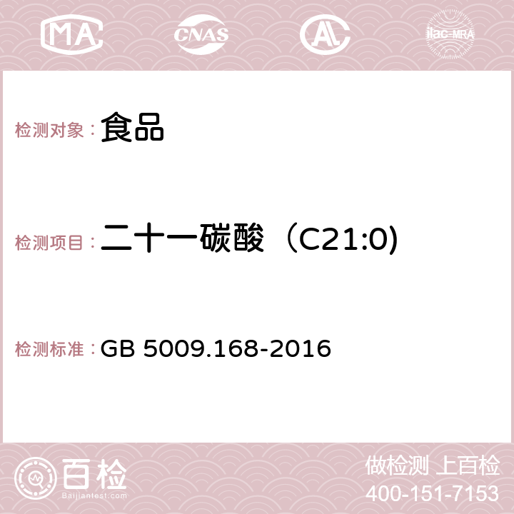 二十一碳酸（C21:0) 食品安全国家标准 食品中脂肪酸的测定 GB 5009.168-2016