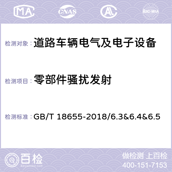 零部件骚扰发射 车辆、船和内燃机-无线电骚扰特性-用于保护车载接收机的限值和测量方法 GB/T 18655-2018/6.3&6.4&6.5