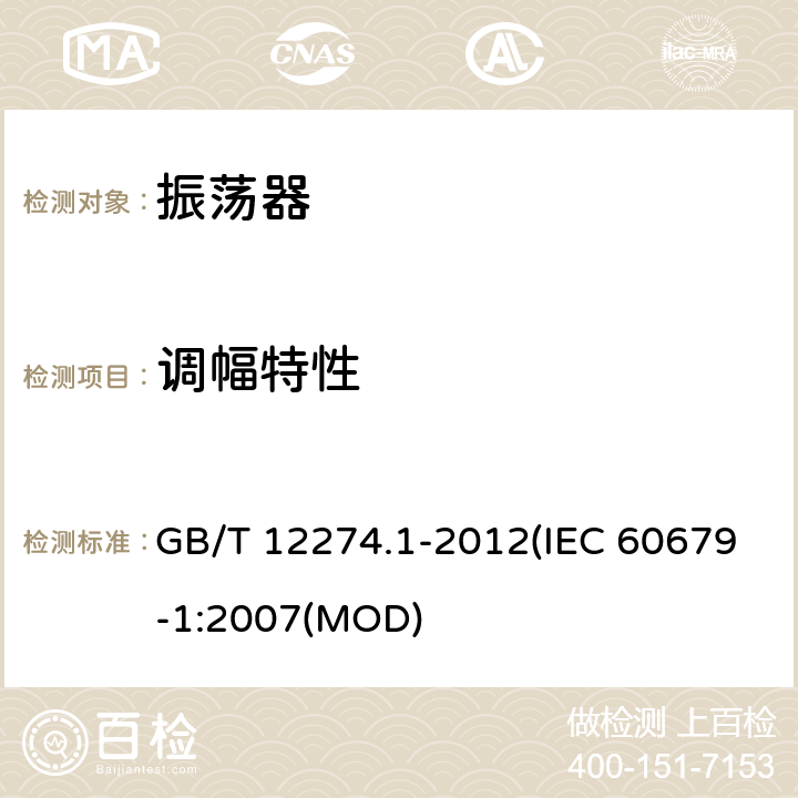 调幅特性 GB/T 12274.1-2012 有质量评定的石英晶体振荡器 第1部分：总规范