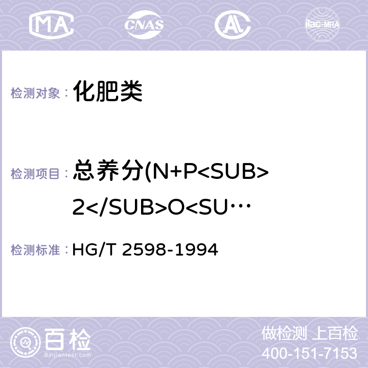 总养分(N+P<SUB>2</SUB>O<SUB>5</SUB>+K<SUB>2</SUB>O)的质量分数（以烘干基计） 《钙镁磷钾肥》 HG/T 2598-1994 4.1,4.2
