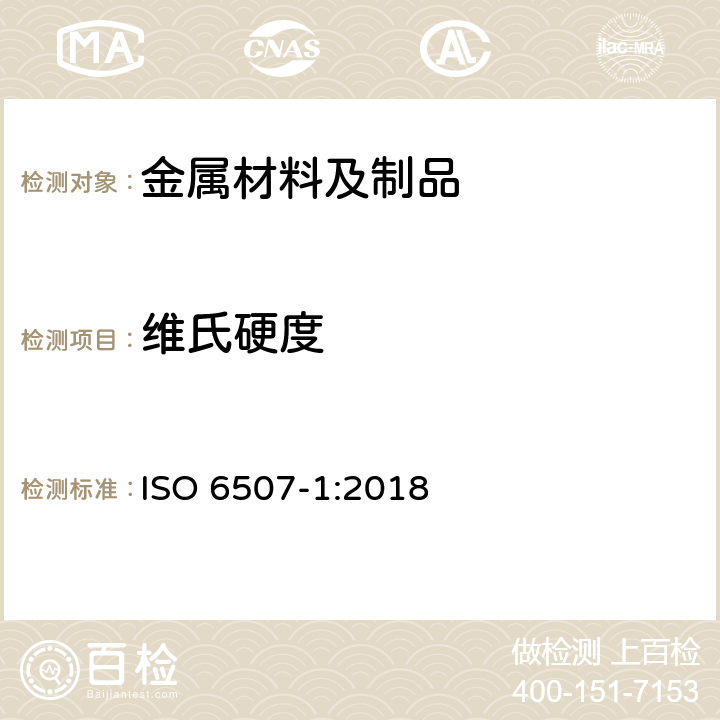 维氏硬度 金属材料 维氏硬度试验 第1部分：试验方法 ISO 6507-1:2018