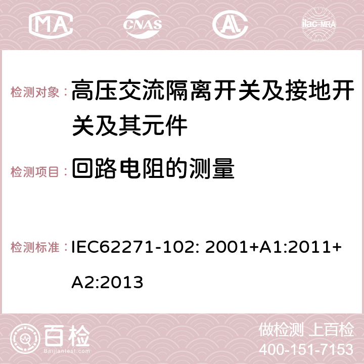 回路电阻的测量 高压开关设备和控制设备—第102部分：高压交流隔离开关和接地开关 IEC62271-102: 2001+A1:2011+A2:2013 6.4