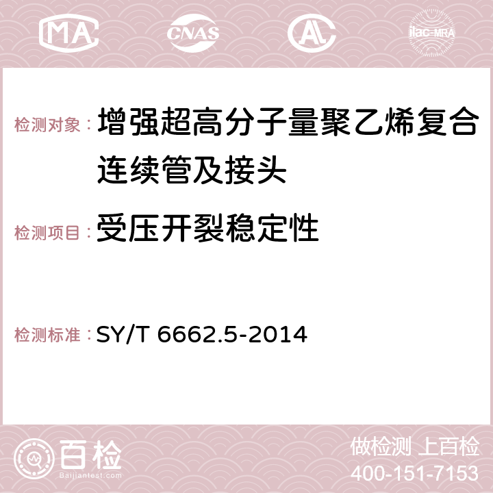 受压开裂稳定性 石油天然气工业用非金属复合管 第5部分：增强超高分子量聚乙烯复合连续管及接头 SY/T 6662.5-2014 7.4