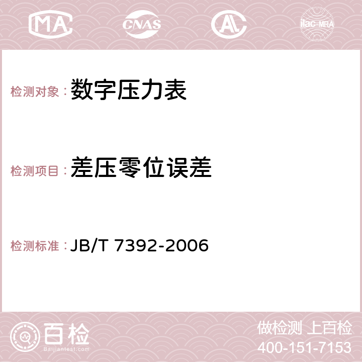 差压零位误差 数字压力表 JB/T 7392-2006