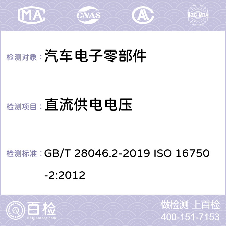 直流供电电压 道路车辆 电气及电子设备的 环境条件和试验 第2部分：电气负荷 GB/T 28046.2-2019 ISO 16750-2:2012 4.2