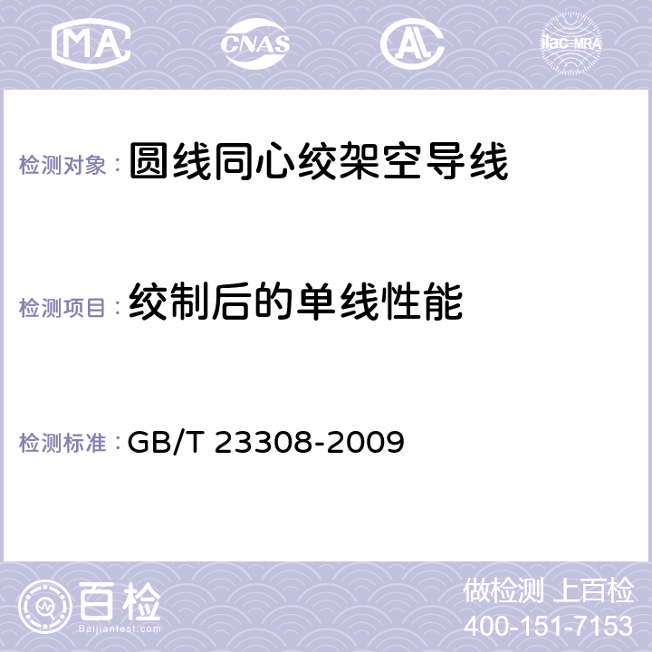絞制后的單線性能 架空絞線用鋁-鎂-硅系合金圓線 GB/T 23308-2009 5
