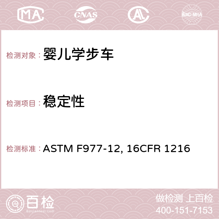 稳定性 ASTM F977-12 婴儿学步车的消费者安全规范标准 , 16CFR 1216 条款6.1,7.3