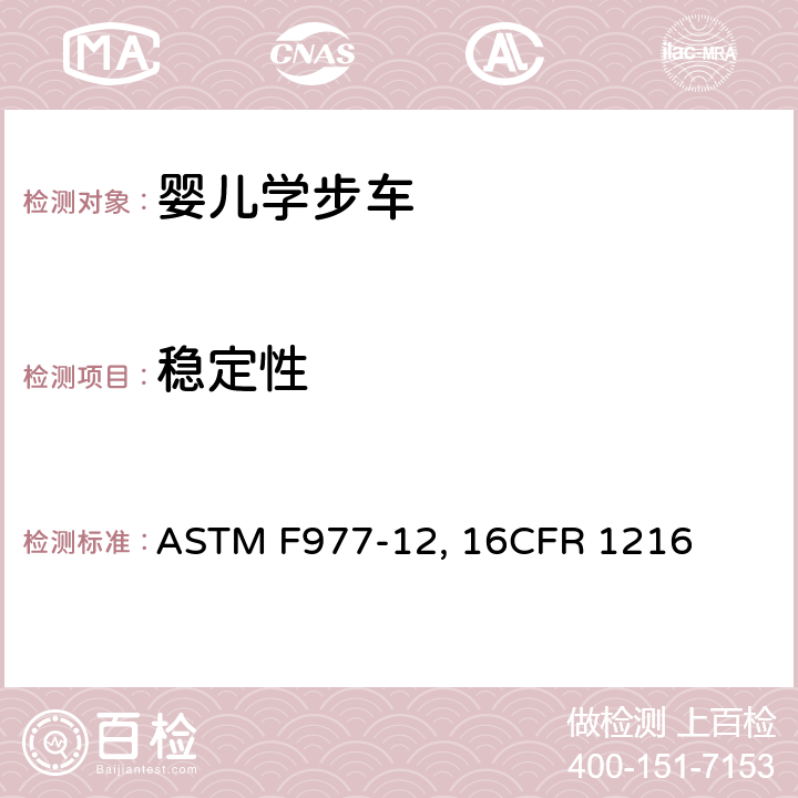 稳定性 婴儿学步车的消费者安全规范标准 ASTM F977-12, 16CFR 1216 条款6.1,7.3