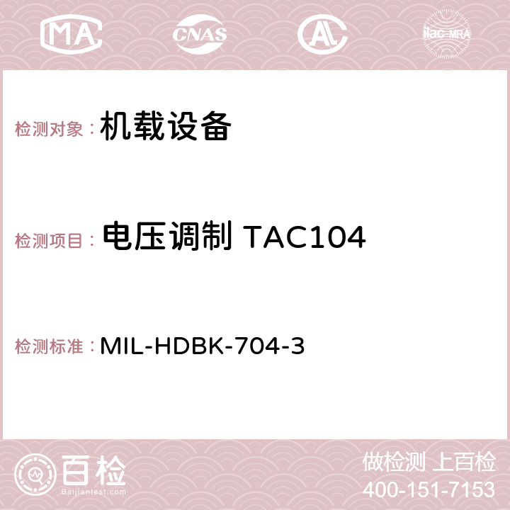 电压调制 TAC104 美国国防部手册 MIL-HDBK-704-3 5