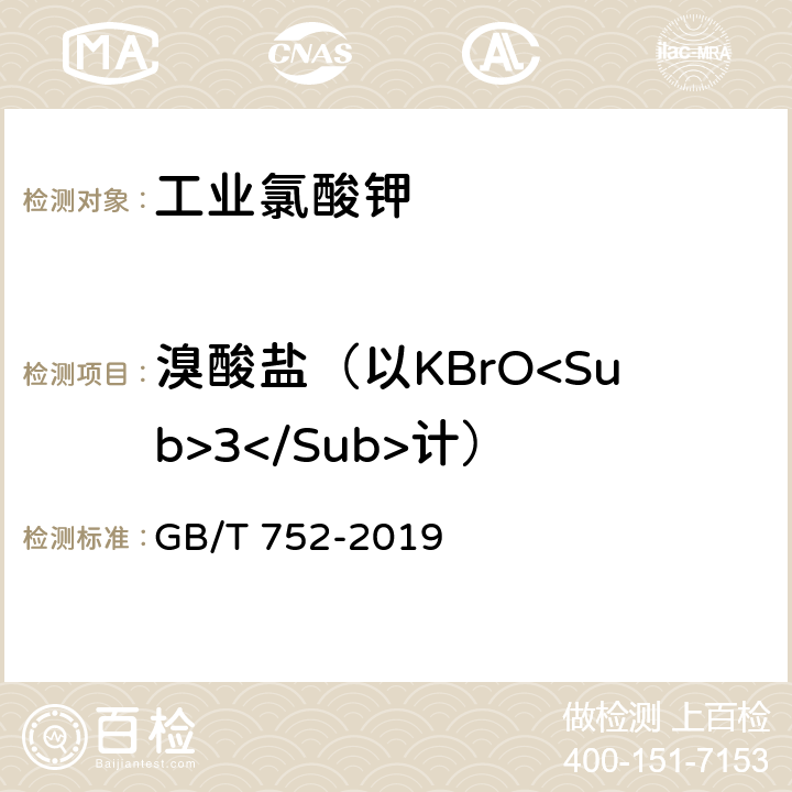 溴酸盐（以KBrO<Sub>3</Sub>计） 工业氯酸钾 GB/T 752-2019 6.7