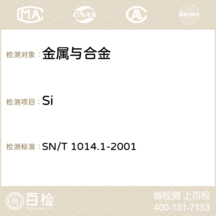 Si 《出口硅铁中硅含量的测定 氟硅酸钾容量法》 SN/T 1014.1-2001