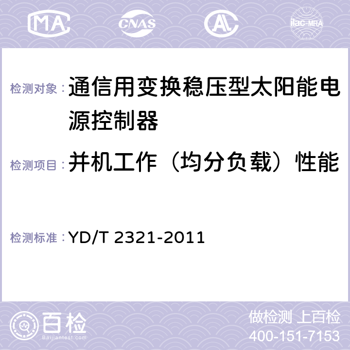 并机工作（均分负载）性能 通信用变换稳压型太阳能电源控制器技术要求和试验方法 YD/T 2321-2011 6.4.8