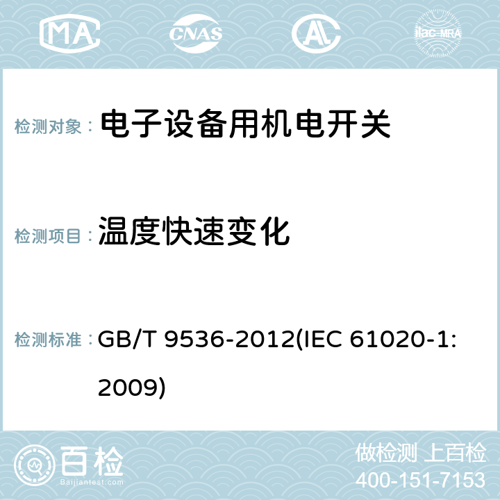 温度快速变化 电气和电子设备用机电开关 第1部分：总规范 GB/T 9536-2012(IEC 61020-1:2009) 4.12.3