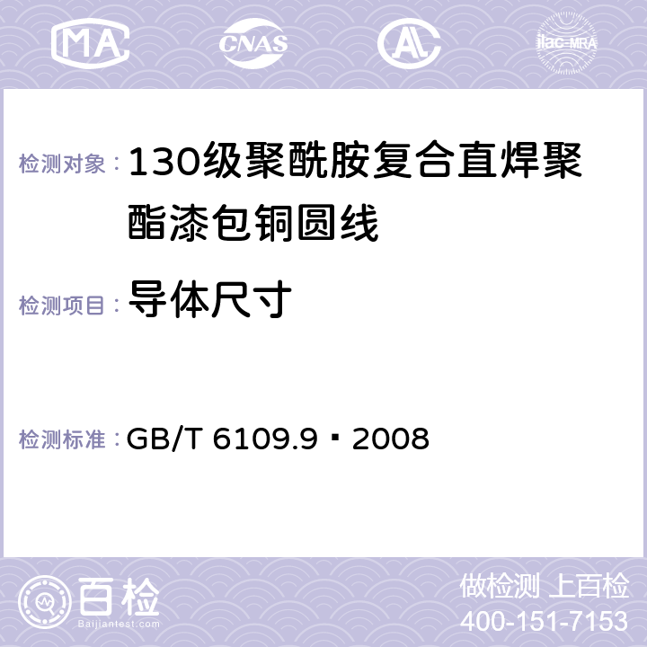 导体尺寸 漆包圆绕组线 第9部分:130级聚酰胺复合直焊聚氨酯漆包铜圆线 GB/T 6109.9–2008 4