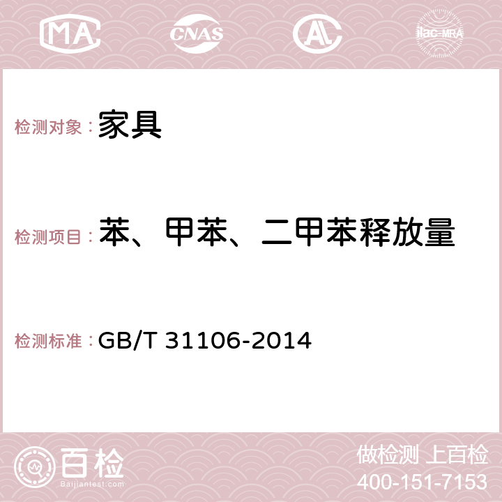 苯、甲苯、二甲苯释放量 家具中挥发性有机化合物物的测定 GB/T 31106-2014 7.1