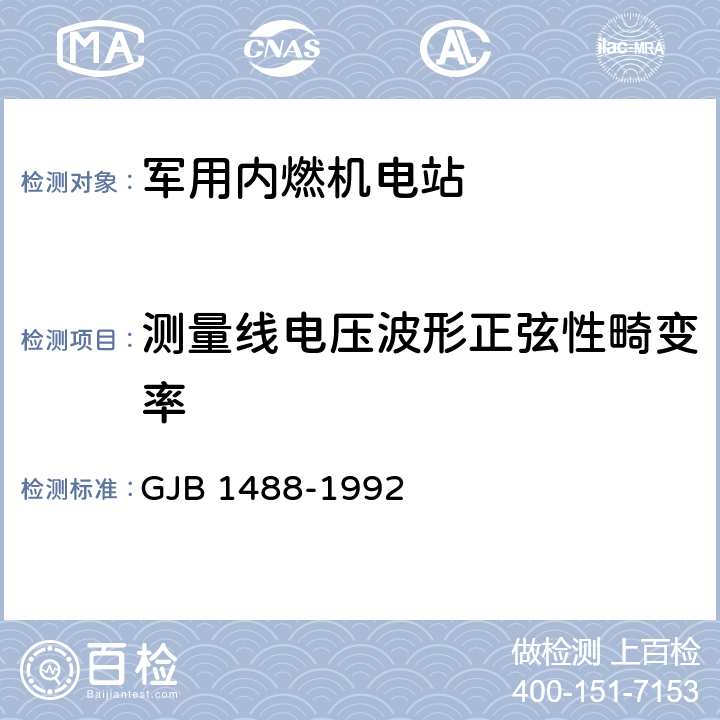 测量线电压波形正弦性畸变率 军用内燃机电站通用试验方法 GJB 1488-1992 方法418