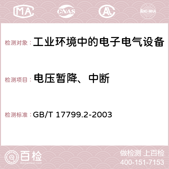 电压暂降、中断 电磁兼容 通用标准 工业环境中的抗扰度实验 GB/T 17799.2-2003 8