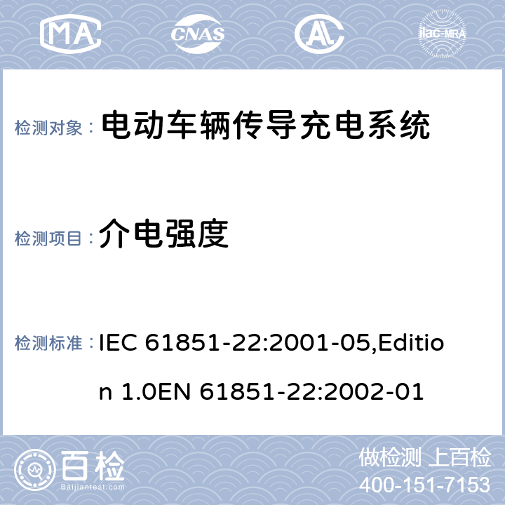 介电强度 电动车辆传导充电系统 第22部分：电动车辆交流充电机(站) IEC 61851-22:2001-05,Edition 1.0EN 61851-22:2002-01 10.1.1