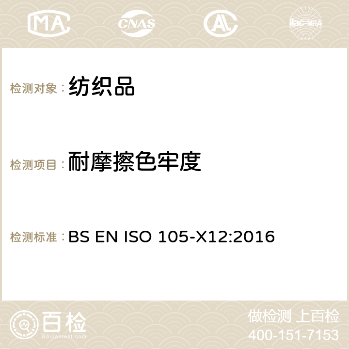 耐摩擦色牢度 紡織品,色牢度試驗,第X12部分:耐摩擦色牢度 BS EN ISO 105-X12:2016