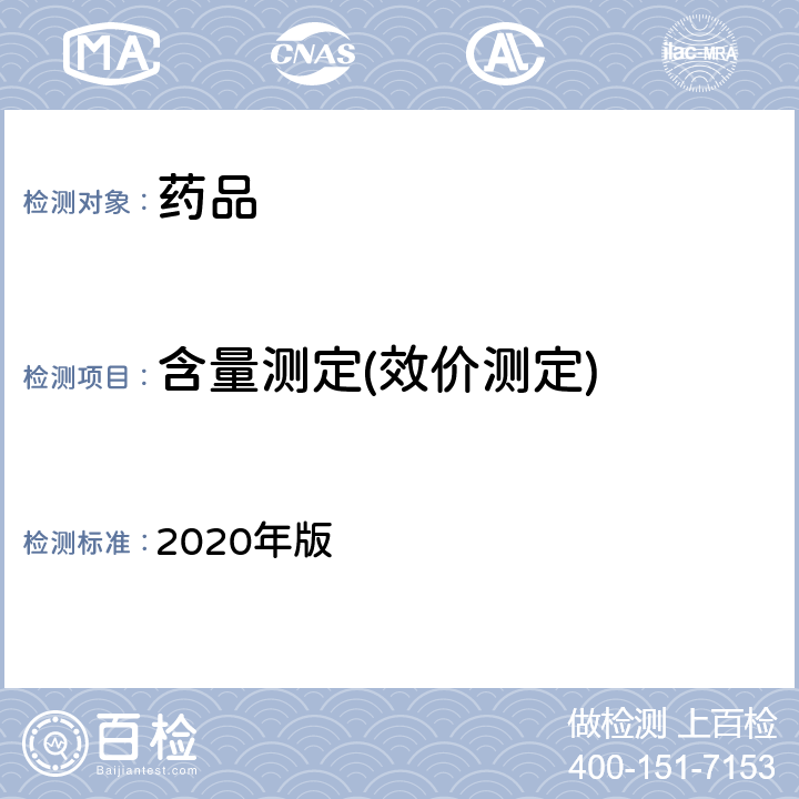 含量测定(效价测定) 中国药典 2020年版 一部/二部/三部/四部 重量分析法