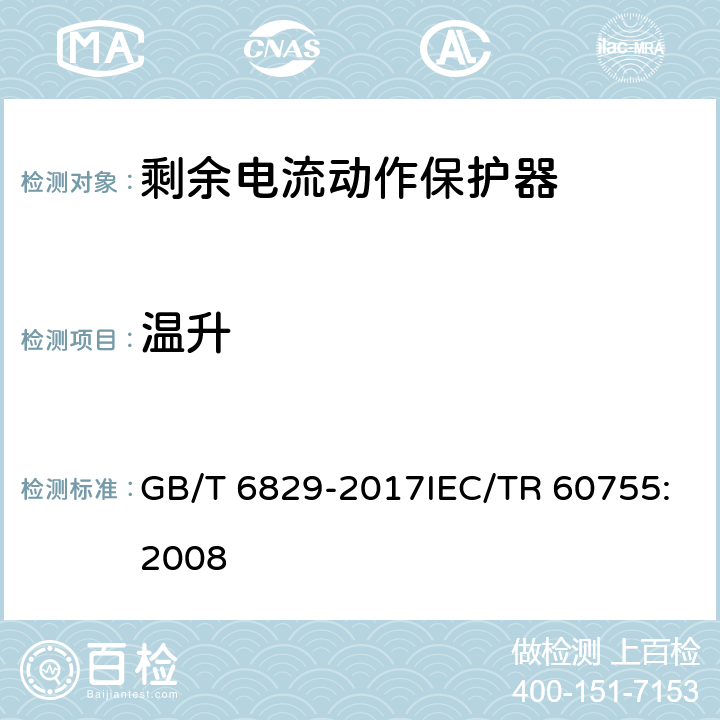 温升 剩余电流动作保护电器（RCD）的一般要求 GB/T 6829-2017IEC/TR 60755:2008 8.5
