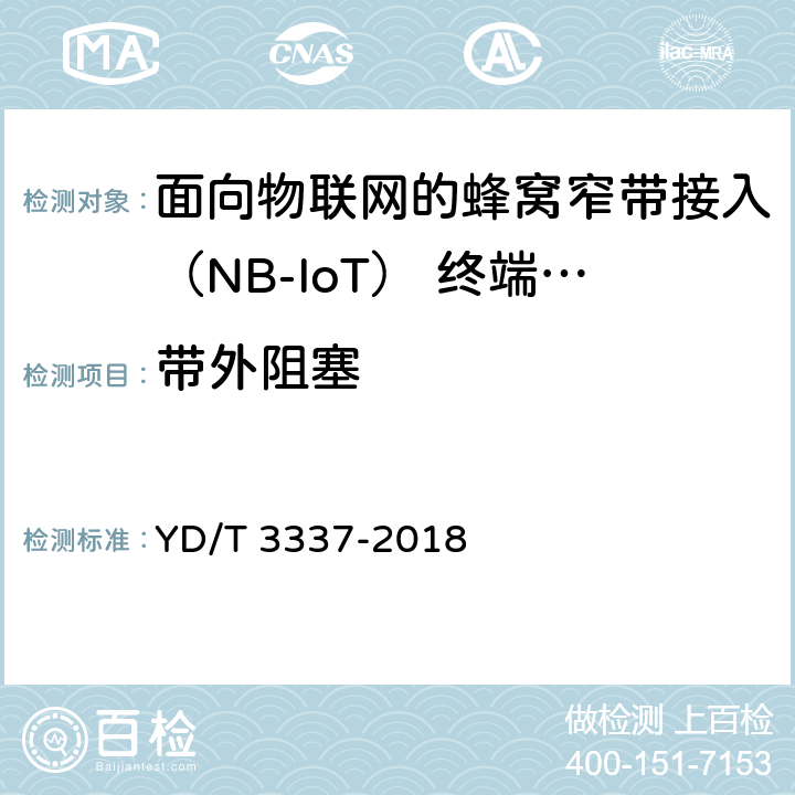 带外阻塞 面向物联网的蜂窝窄带接入（NB-IoT） 终端设备技术要求 YD/T 3337-2018 8.3.5.3