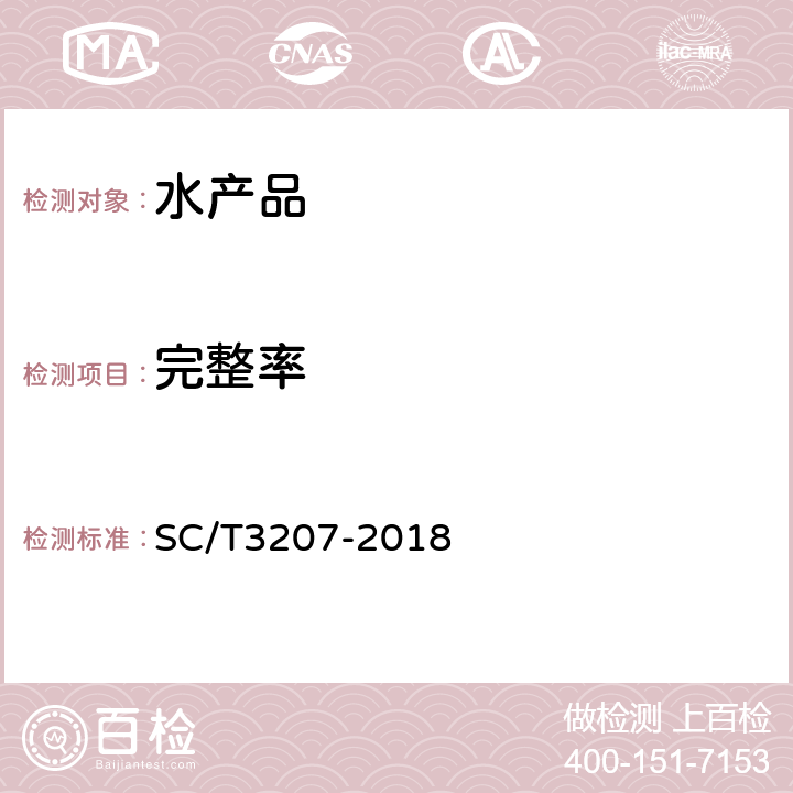 完整率 《干贝》 SC/T3207-2018 4.2