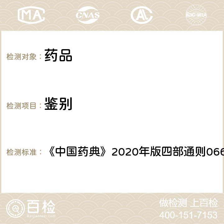 鉴别 热分析法 《中国药典》2020年版四部通则0661