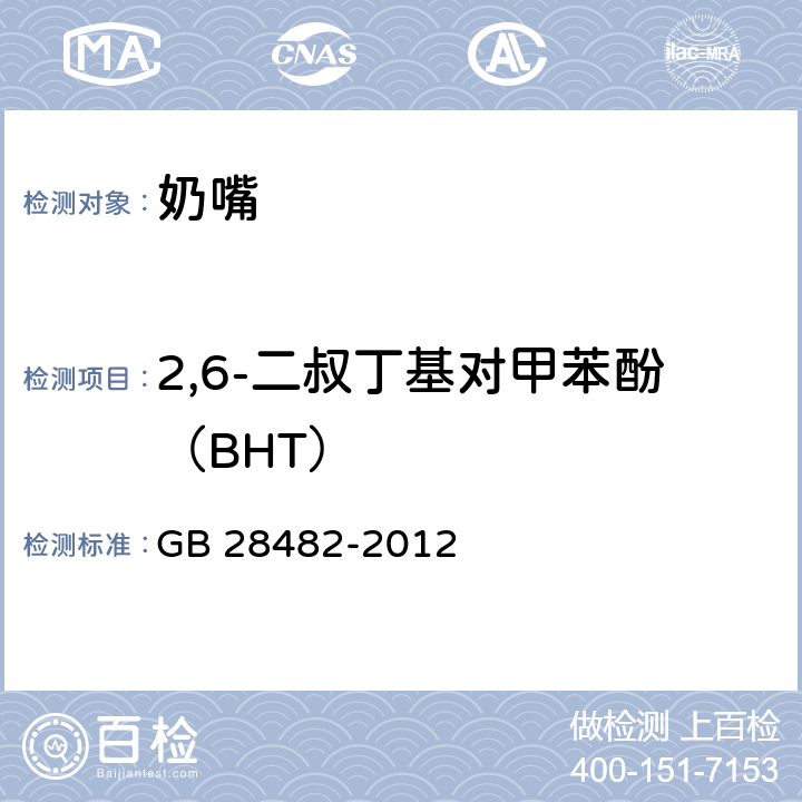 2,6-二叔丁基对甲苯酚（BHT） 婴幼儿安抚奶嘴安全要求 GB 28482-2012 9.5