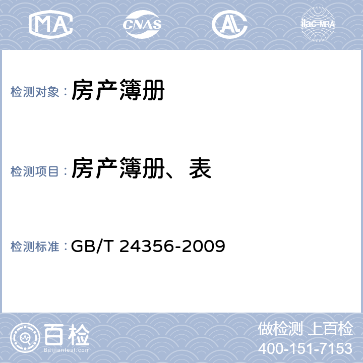 房产簿册、表 GB/T 24356-2009 测绘成果质量检查与验收