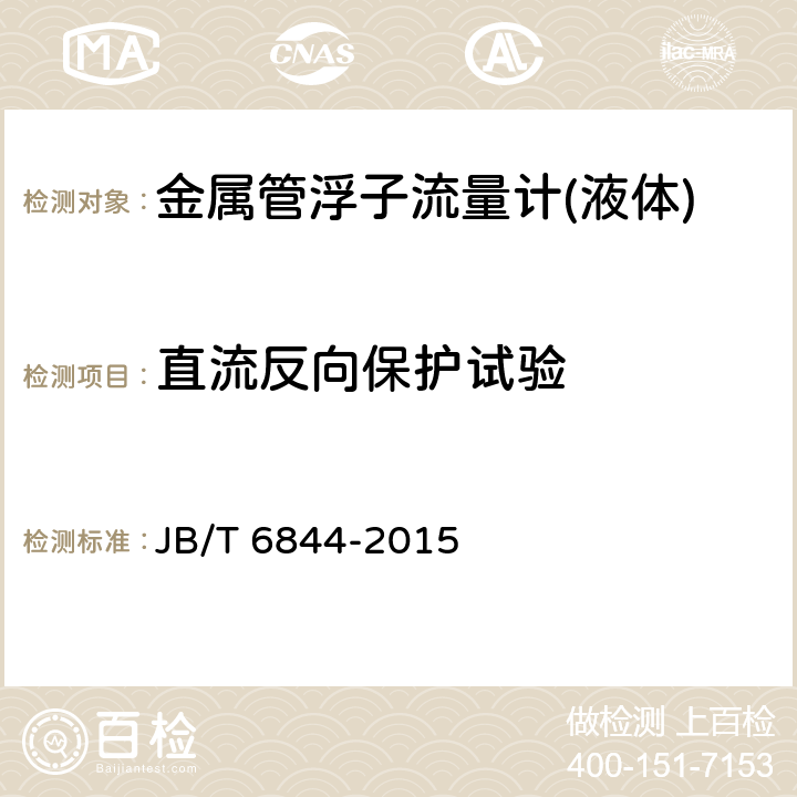 直流反向保护试验 金属管浮子流量计 JB/T 6844-2015 5.4.4