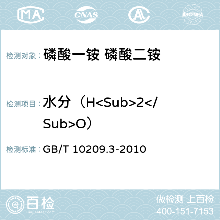 水分（H<Sub>2</Sub>O） 磷酸一铵、磷酸二铵的测定方法第3部分：水分 GB/T 10209.3-2010