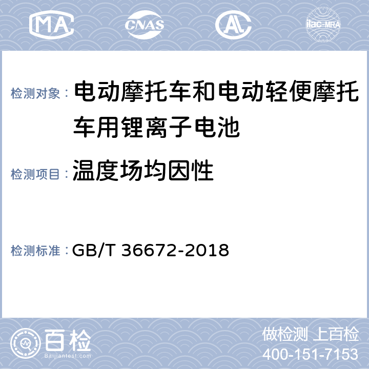 温度场均因性 电动摩托车和电动轻便摩托车用锂离子电池 GB/T 36672-2018 6.2.3