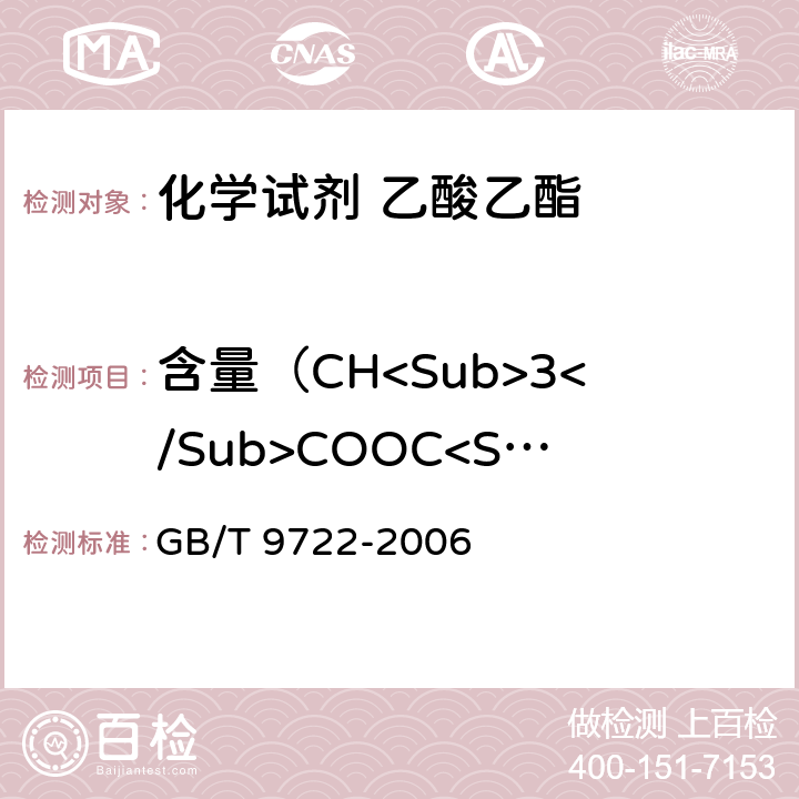 含量（CH<Sub>3</Sub>COOC<Sub>2</Sub>H<Sub>5</Sub>) 化学试剂 气相色谱法通则 GB/T 9722-2006