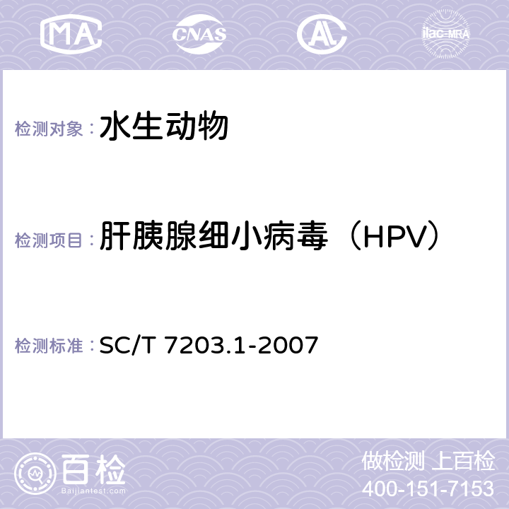 肝胰腺细小病毒（HPV） 对虾肝胰腺细小病毒诊断规程 第1部分:PCR检测法 SC/T 7203.1-2007