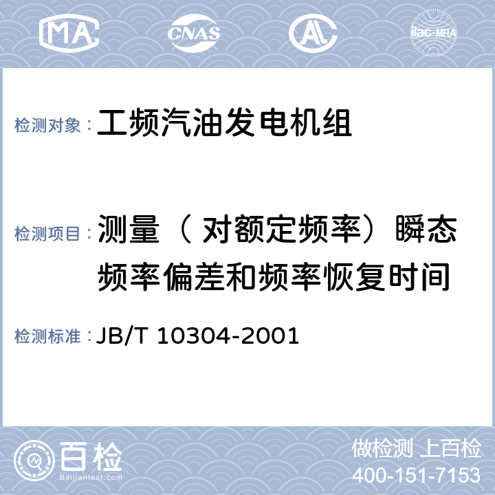 测量（ 对额定频率）瞬态频率偏差和频率恢复时间 工频汽油发电机组技术条件 JB/T 10304-2001 5.4.19