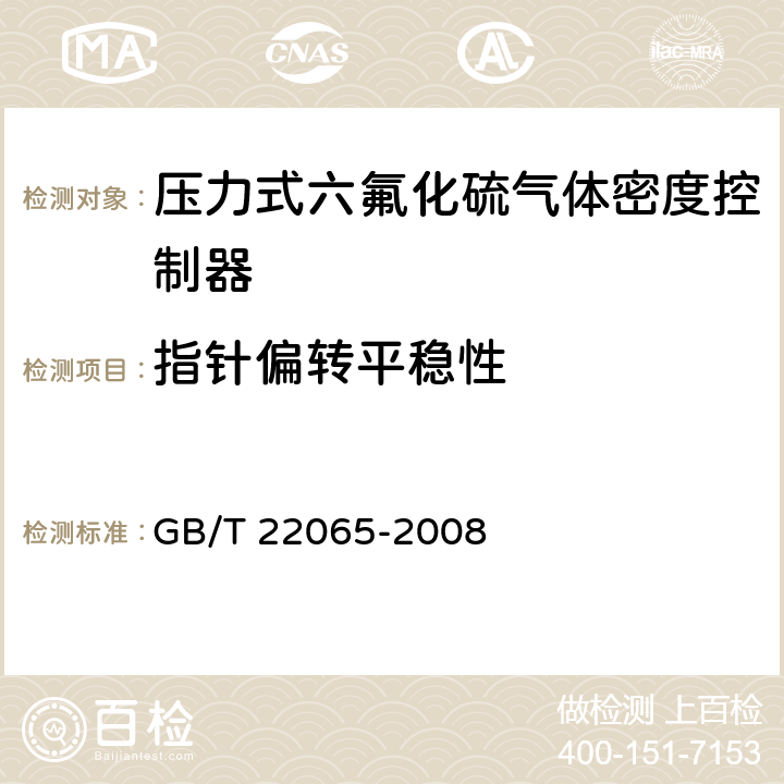 指针偏转平稳性 压力式六氟化硫气体密度控制器 GB/T 22065-2008 6.7