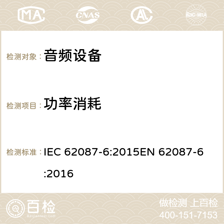 功率消耗 音频、视频和相关设备的功率消耗 测量方法：音频设备的特殊要求 IEC 62087-6:2015
EN 62087-6:2016 6