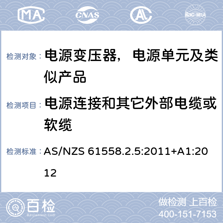 电源连接和其它外部电缆或软缆 变压器、电抗器、电源装置及其组合的安全--第2-5部分：剃须刀用变压器、剃须刀用电源装置的特殊要求和试验 AS/NZS 61558.2.5:2011+A1:2012 22