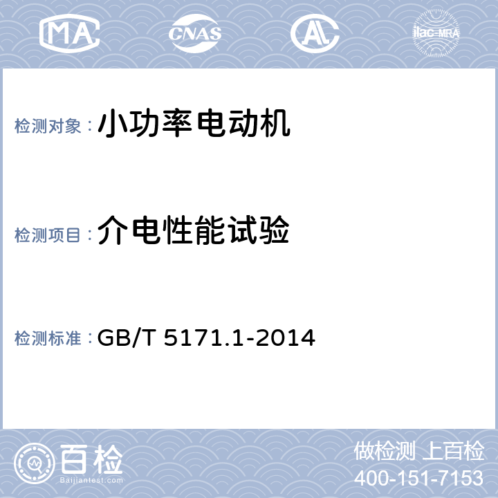 介电性能试验 小功率电动机 第一部分：通用技术条件 GB/T 5171.1-2014 13