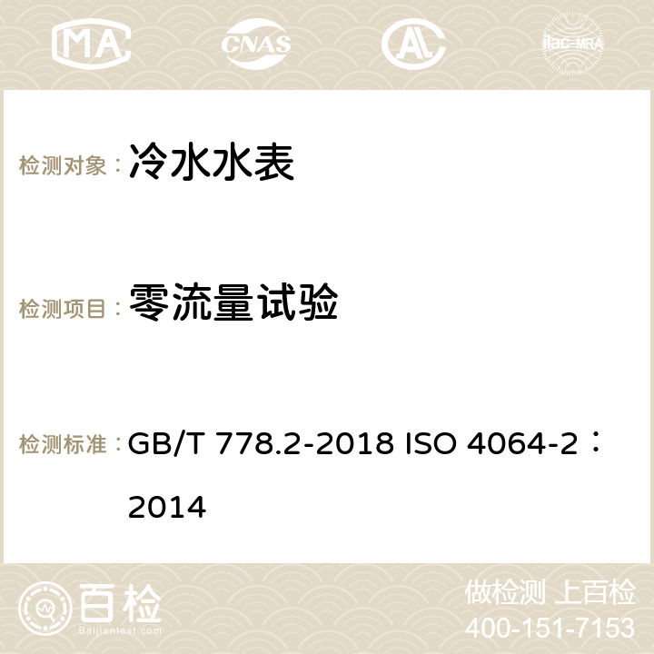 零流量试验 饮用冷水水表和热水水表 第2部分：试验方法 GB/T 778.2-2018 ISO 4064-2：2014 8.17