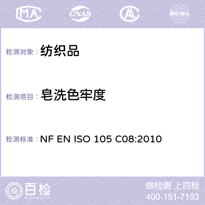 皂洗色牢度 NF EN ISO 105 C08:2010 纺织品.色牢度用试验.第C08部分:用含低温漂白活化剂的无磷标准洗涤剂测定耐家庭和商业洗涤的色牢度 