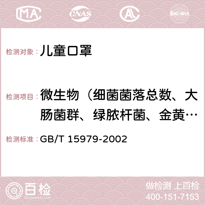 微生物（細菌菌落總數、大腸菌群、綠膿桿菌、金黃色葡萄球菌、溶血性鏈球菌、真菌菌落總數） 一次性使用衛生用品衛生標準 GB/T 15979-2002 附錄B