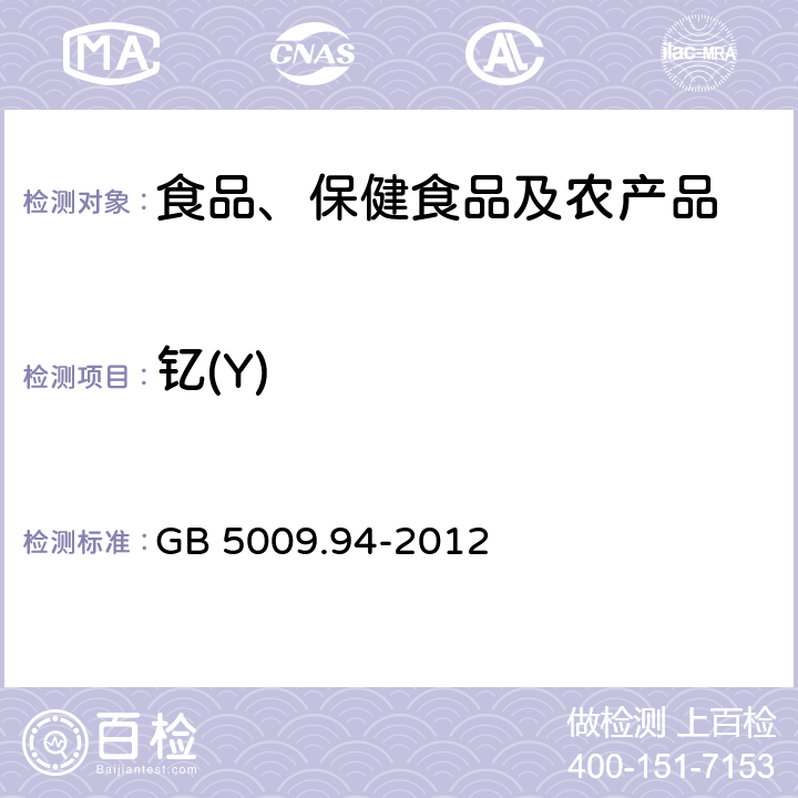 钇(Y) 食品安全国家标准 植物性食品中稀土元素的测定 GB 5009.94-2012