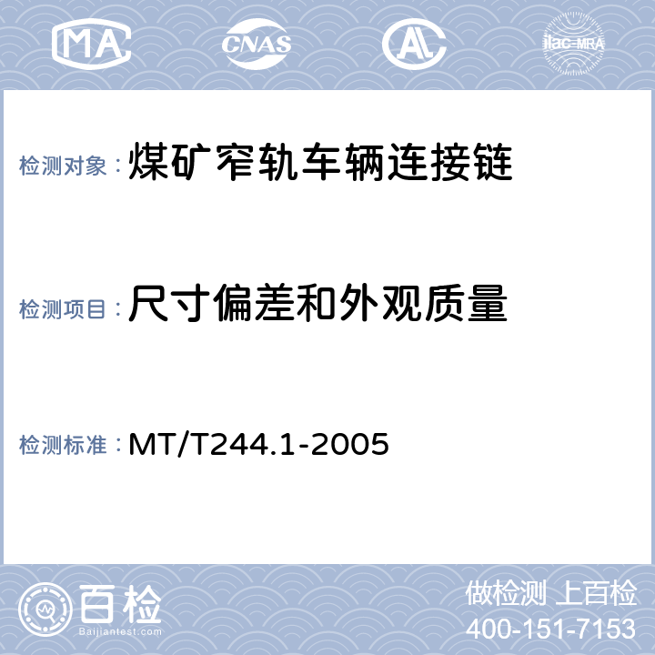 尺寸偏差和外观质量 煤矿窄轨车辆 连接件-连接链 MT/T244.1-2005 5.1