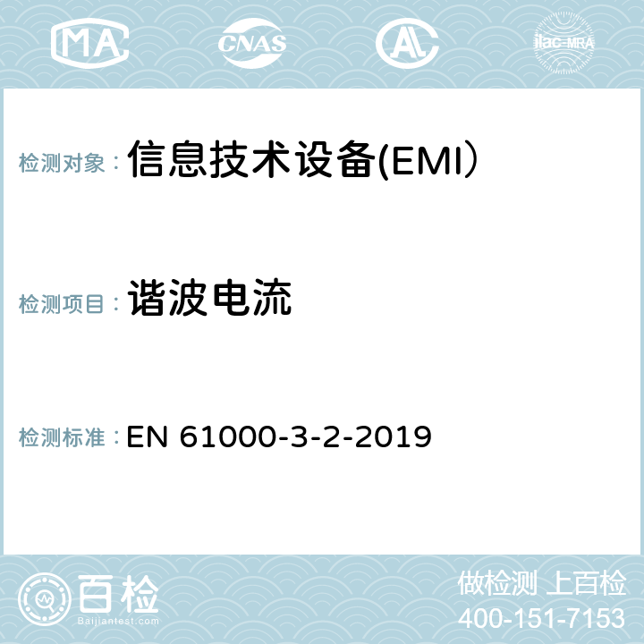 谐波电流 电磁兼容 限值 谐波电流发射限值（设备每相输入电流≤16A） EN 61000-3-2-2019 6.2