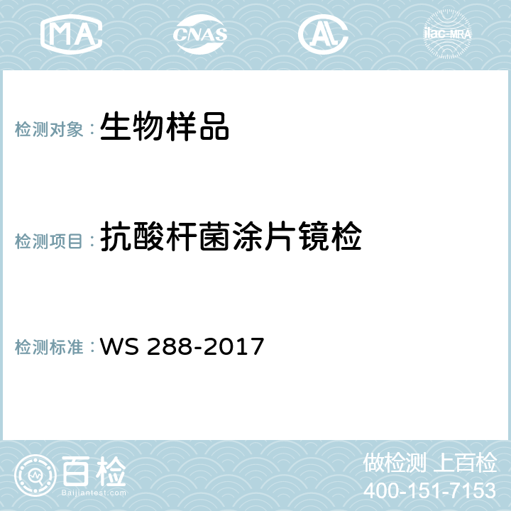 抗酸杆菌涂片镜检 肺结核诊断标准 WS 288-2017 附录B.2