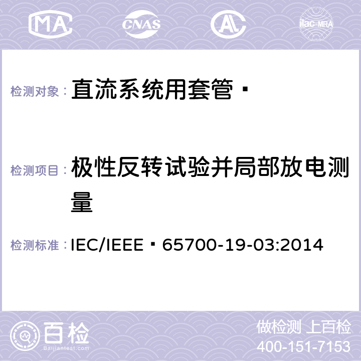 极性反转试验并局部放电测量 IEEE 65700-19-03:2014 《直流系统用套管 》 IEC/ 9.5